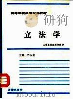 立法学   1993  PDF电子版封面  7503611405  谷安梁等撰稿 