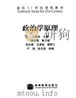 政治学原理   1999  PDF电子版封面  7040071096  王惠岩主编 