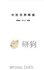 中医男科辑要   1990  PDF电子版封面  7810100874  张敏建，李小平编著 