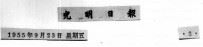 1955年的著作  56-65  略评贾兰坡先生关于人类起源的观点     PDF电子版封面    王时风 