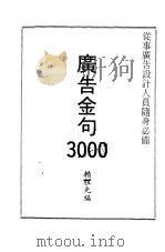 广告金句3000     PDF电子版封面    赖祖光编 