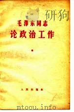 毛泽东同志论政治工作（1964 PDF版）
