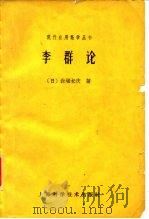 李群论   1962  PDF电子版封面  13119·445  （日）岩堀长庆著；孙泽瀛译 