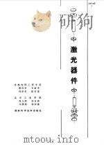 激光器件   1981  PDF电子版封面  15204·54  成都电讯工程学院，北京工业学院编 