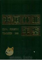 中国林业年鉴  1988   1989  PDF电子版封面  7503805986  《中国林业年鉴》编辑部编 