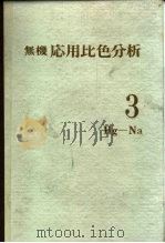 无机応用比色分析 3Hg-Na   1974  PDF电子版封面    无机応用比色分析编集委员会 