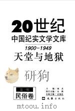 20世纪中国纪实文学文库  第一辑  （1900-1949）  天堂与地狱  民俗卷（1997年01月第1版 PDF版）
