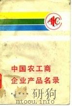 中国农工商企业产品名录  第1辑（1986 PDF版）