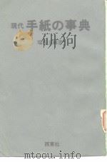 现代手纸の事典   昭和59年1月第1版  PDF电子版封面    瑞松玉纯 