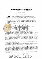 金花茶新变种-防城金花茶   1986  PDF电子版封面     