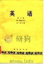 英语第六册（第二版修订本）   1964年09月修订第2版  PDF电子版封面    俞大絪主编 