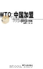 WTO：中国加盟 入世后的应对策略   1999  PDF电子版封面  7561515464  赖观荣，叶青著 