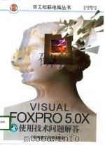 Visual FoxPro 5.0X使用技术问题解答   1997  PDF电子版封面  7560915876  章立民编著 