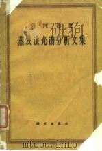 物理译丛蒸发法光谱分析文集   1961  PDF电子版封面    关景素，张正南 