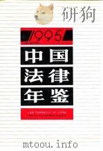 中国法律年鉴  1995（1995 PDF版）