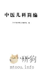 中医儿科简编   1972  PDF电子版封面    广州中医学院儿科教研组编 