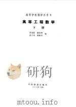 高等工程数学下   1982  PDF电子版封面    黄克欧，谌安琦等编 