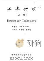 工专物理  上   1967  PDF电子版封面    JOHN E. BETTS 