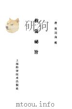 救伤秘旨  跌损妙方   1958  PDF电子版封面  14120·449  （清）赵廷海辑，（明）异远真人著 