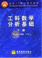 工科数学分析基础 （下册）   1998年11月第1版  PDF电子版封面    王绵森 马知恩 