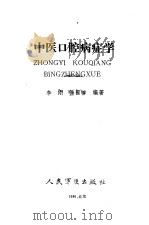 中医口腔病症学   1989  PDF电子版封面  7800200973  李刚，徐国榕编著 