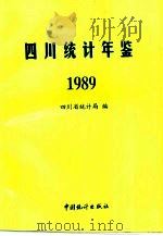 四川统计年鉴  1989（1989 PDF版）