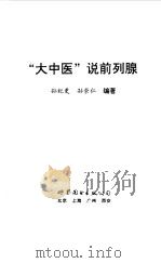 “大中医”说前列腺   1997  PDF电子版封面  7506233  孙纪更，孙崇仁 