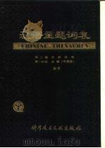 汉语主题词表 第2卷 自然科学 第1分册 主表 字顺表 试用本 第2分册、第3分册 主表 字顺表 G-L 试用本（1980 PDF版）
