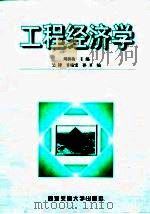工程经济学   1998  PDF电子版封面  7560510329  刘新梅主编 
