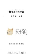 傅青主女科评注（1985年06月第1版 PDF版）