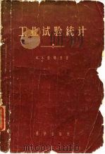 工业试验统计   1959  PDF电子版封面  13031·1231  （英）勃郎里，K.A.著；陈荫枋译 