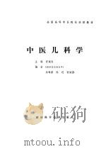 中医儿科学   1987  PDF电子版封面  7535700357  衷诚伟主编；朱锦善编 