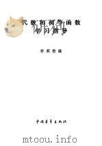 代数和初等函数学习指导  上   1963  PDF电子版封面  13009·210  许莼舫编 