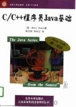 C/C++程序员Java基础   1997  PDF电子版封面  7301034814  （美）（B.布恩）Barry Boone著；陈卫民，韦长江译 