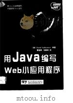 用Java编写Web小应用程序   1998  PDF电子版封面  7534111463  （美）（D.居尔布兰森）（David Gulbransen） 