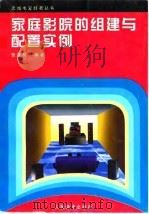 家庭影院的组建与配置实例（1998 PDF版）