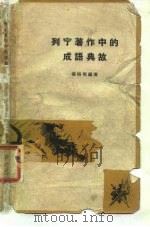 列宁著作中的成语典故   1962  PDF电子版封面  17002·20  潘裕明编著 