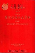 中华人民共和国水文年鉴  1988  第4卷  黄河流域水文资料  第2册  黄河上游区下段（黑山峡至河口镇）   1991.12  PDF电子版封面    水利部黄河水利委员会刊印 