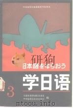 日本语をならおろ学日语3（1985年7月第1版 PDF版）