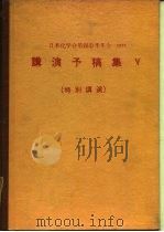 日本化学会第28春季年会1973年  讲演予稿集Ⅴ  特别讲演     PDF电子版封面    日本化学会 