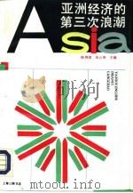 亚洲经济的第三次浪潮（1993 PDF版）