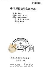 中国历代法学名篇注译   1993  PDF电子版封面  7810114840  高绍先主编；李鸣等撰 