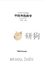 中医外伤科学（1994 PDF版）