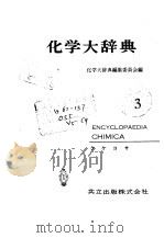化学大辞典  3   1960  PDF电子版封面    化学大辞典编集委员会 