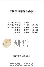 中医内科学应考必读（1997 PDF版）