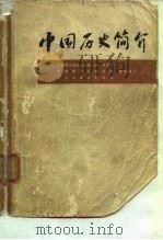 中国历史简介（1976 PDF版）