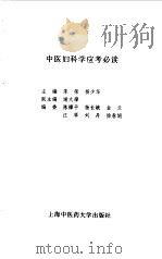 中医妇科学应考必读（1998 PDF版）