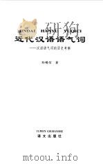 近代汉语语气词  汉语语气词的历史考察（1999 PDF版）