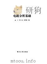 电路分析基础   1991  PDF电子版封面  7505311999  臧亨，樊旺等编 