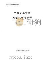 中国文化中的典型人物与事件   1999  PDF电子版封面  7561906595  陈贤纯编著 